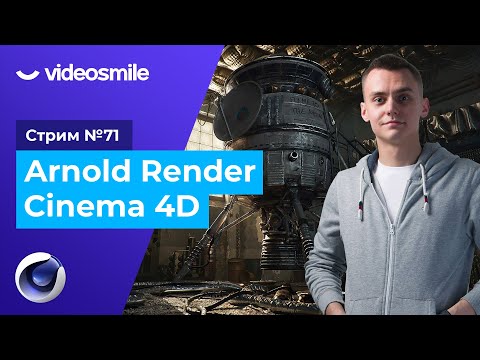 Видео: Arnold Render в Cinema 4D | Стрим#71