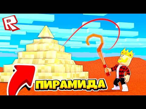 Видео: ПИРАМИДА ЗА 1.000.000$! КАК СТАТЬ ФАРАОНОМ? ПИРАМИДА TYCOON ROBLOX