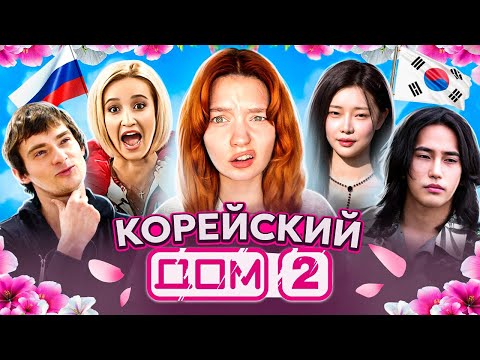 Видео: КОРЕЙСКИЙ ДОМ 2 ШОКИРУЕТ обзираю Ад для одиночек