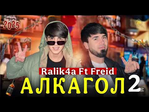 Видео: Freid ft Ralik4a - Алкагол 2