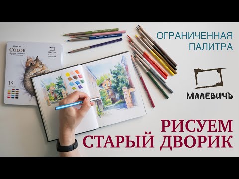 Видео: Берём максимум из ограниченной палитры цветных карандашей "Малевичъ" | МАСТЕР-КЛАСС