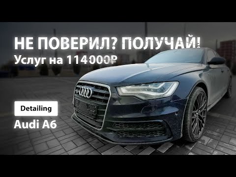 Видео: НЕ ПОВЕРИЛ? ПОЛУЧАЙ! УСЛУГ НА 114 000 РУБЛЕЙ / DETAILING AUDI A6