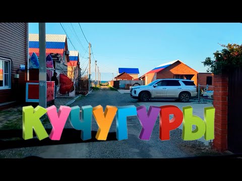 Видео: 2. Кучугуры (Купили автодом, едем домой)