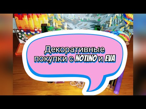 Видео: 💄👍🏻🆕📦Декоративные покупки с Notino и Eva