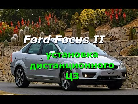 Видео: Установка дистанционного ЦЗ на Форд Флкус 2 точки подключения