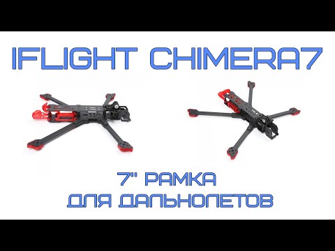 Видео: iFlight Chimera7 - рама для дальнолетов