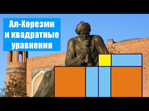 Видео: Ал-Хорезми и квадратные уравнения