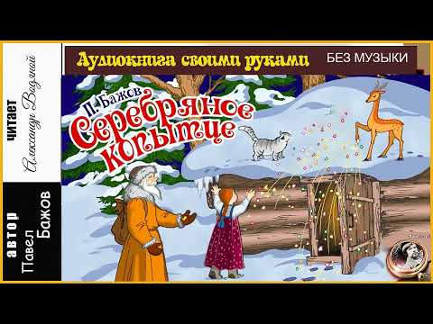 Видео: П. Бажов. Серебряное копытце (без муз) - чит. Александр Водяной