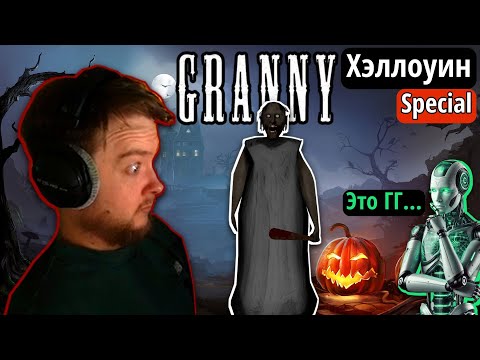 Видео: Jeens впервые встречает хэллоуин с ГРОКОМ и ГРЭННИ | НАРЕЗКА