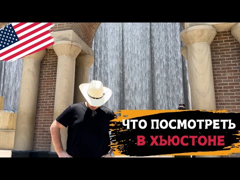 Видео: ЧЕМ ЗАНЯТЬСЯ В ХЬЮСТОНЕ?!🇺🇸 5 ДОСТОПРИМЕЧАТЕЛЬНОСТЕЙ В ХЬЮСТОНЕ