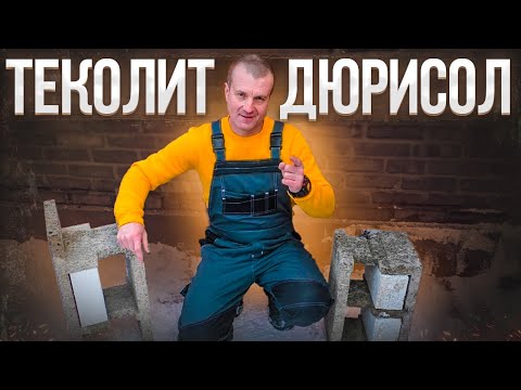 Видео: ЧО за ДРЕВОбетон! Теколит и Дюрисол , несъемная опалубка Альтернатива газику? РЕАЛЬНО залитый объект