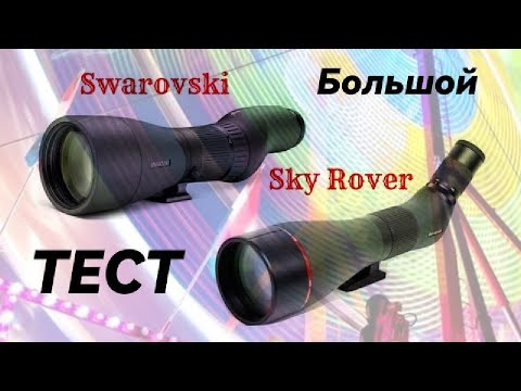 Видео: Зрительная труба Swarovski & Sky Rover. Большой тест.