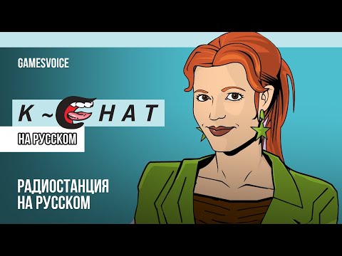 Видео: К-Чат / K-Chat — Радиостанция GTA: Vice City на русском / GamesVoice