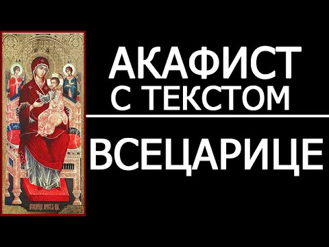 Видео: АКАФИСТ МОЛИТВА ВСЕЦАРИЦЕ