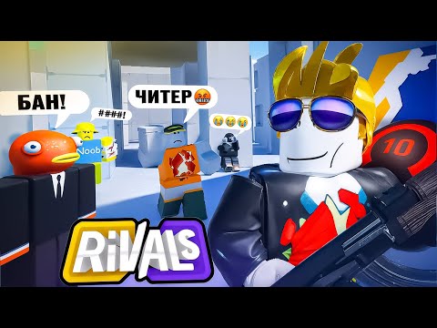 Видео: ЗАДРОТЫ КС ВПЕРВЫЕ ЗАШЛИ В RIVALS | Roblox Rivals