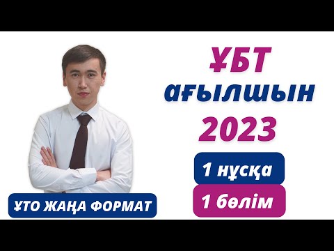 Видео: Қаңтар ҰБТ 2023 | ағылшын тілінен нұсқа талдау | Жаңа формат