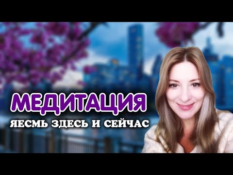 Видео: Медитация ЯЕсмь Здесь и Сейчас / Екатерина Амани