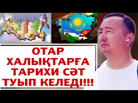 Видео: ОТАР ХАЛЫҚТАРҒА ТАРИХИ СӘТ ТУЫП КЕЛЕДІ!!!