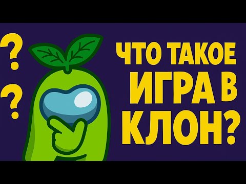 Видео: Что такое игра в клон в among us. 