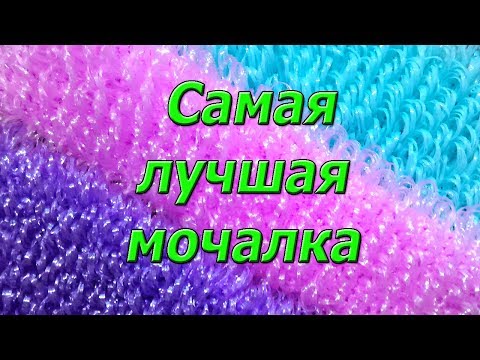 Видео: Самая лучшая мочалка, крючком.  Презентация.