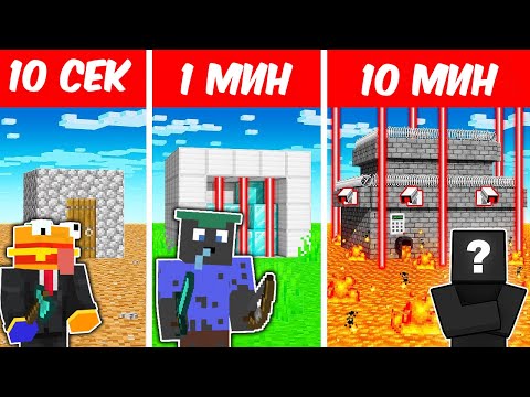 Видео: Minecraft СТРОЕНЕ 10 СЕК VS 1 МИН VS 10 МИН! PRISON ESCAPE Minecraft Noobs VS Pro VS Hacker