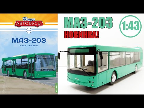 Видео: Модель автобуса МАЗ-203 1:43 / Наши автобусы / №42 Modimio ЛУЧШАЯ МОДЕЛЬ СЕРИИ!