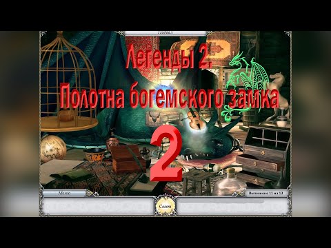 Видео: Легенды 2. Полотна богемского замка #2