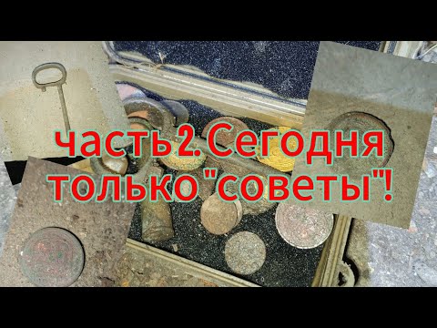 Видео: Продолжаем шурф, сегодня только "советы"!