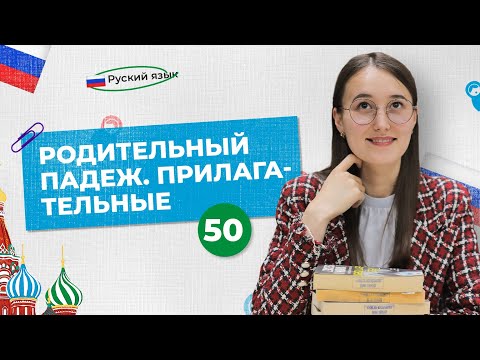 Видео: Родительный падеж. Прилагательные | 50-dars | Rus tilini 0 dan o'rganish