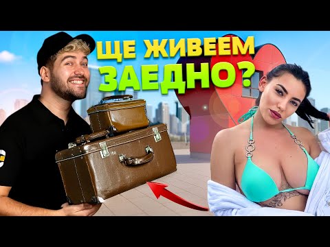 Видео: ЖИВЕЯ СЪС САНДЕВ?// ФИНАЛ НА КЪЩАТА НА ИНФЛУЕНСЪРИТЕ // ДВУСЕДМИЧЕН ВЛОГ