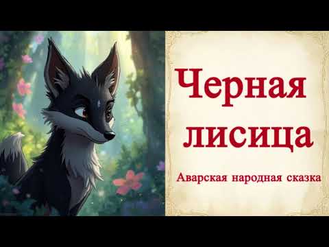 Видео: 🦊 Чёрная лиса | Аварская народная сказка 🐟🦌🦅✨