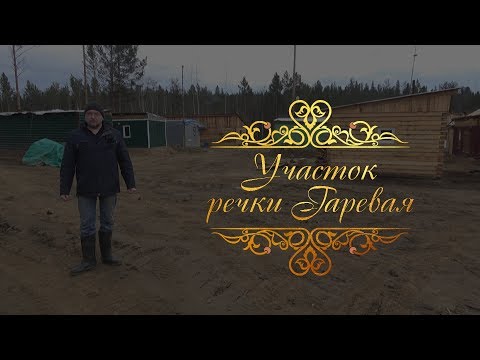 Видео: «Участок речки Гаревая». Документальный фильм.