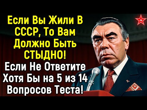 Видео: Мы Помним СССР! Только Советский Гражданин Справиться С Тестом | 14 Вопросов | Эпоха Мысли