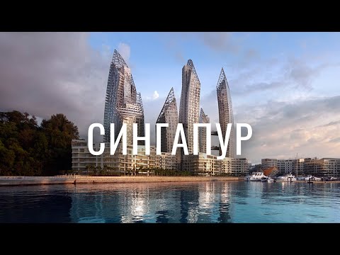 Видео: СИНГАПУР - ГОРОД БУДУЩЕГО