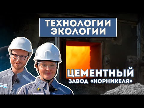 Видео: Технологии Экологии: Цементный завод «Норникеля»