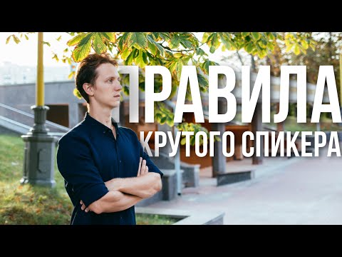 Видео: Я - крутой спикер. Как не волноваться на выступлениях? Ораторское искусство.