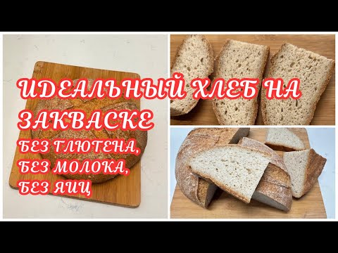 Видео: МАСТЕР КЛАСС БЕЗГЛЮТЕНОВЫЙ ХЛЕБ НА ЗАКВАСКЕ🌺THE BEST GLUTEN FREE DAIRY FREE SOURDOUGH BREAD🌺@Amond Жизнь в Ирландии🌺