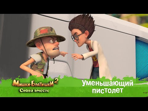 Видео: Мишки-Братишки. Снова вместе - Серия 38 - Уменьшающий пистолет - Мультик -Продолжение Медведи-соседи