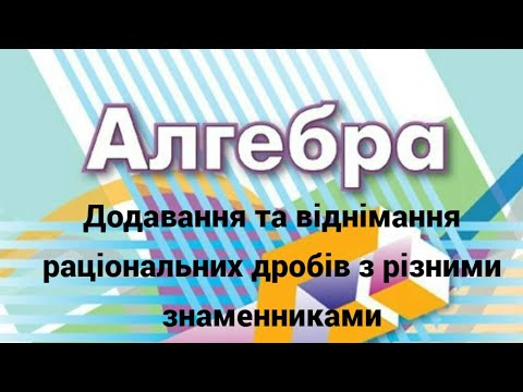 Видео: 8 клас. Додавання та віднімання раціональних  дробів з різними знаменниками