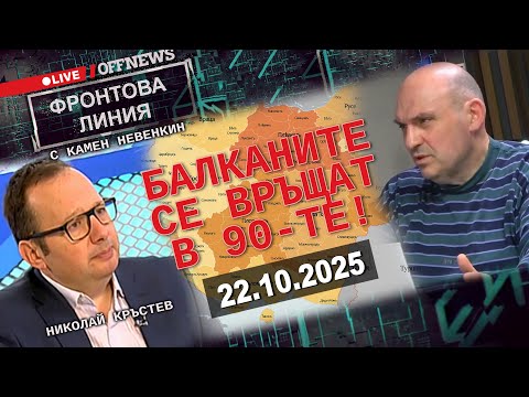 Видео: Балканите се връщат в 90-те! Николай Кръстев гост на Камен Невенкин във Фронтова линия