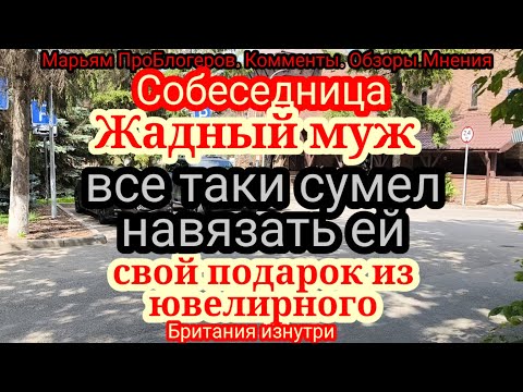 Видео: Собеседница.Муж ничего ей не дарит,но дарит.Мамее выгоняет на мороз,но сам ее пригласил и не выгнал