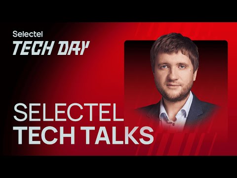 Видео: Selectel Tech Talks 2025 — главные доклады 🔥