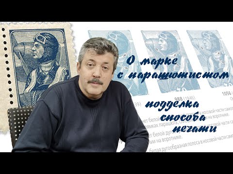 Видео: Выпуск № 34 —  О марке с "парашютистом". Подделка способа печати