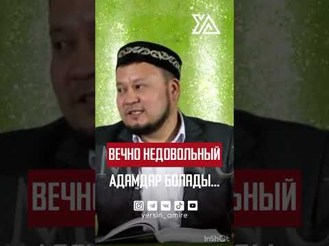 Видео: Көре алмаушылық(Күншілдік) ең жаман дерт жәнә күнә.