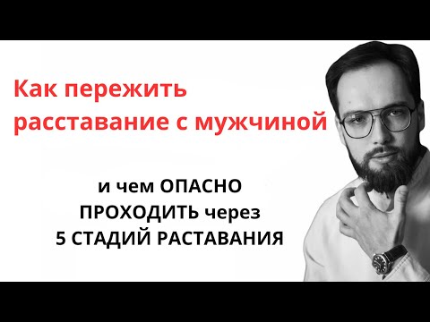 Видео: 💔 Как пережить расставание, и почему ВАМ НЕ НУЖНО ПРОХОДИТЬ СТАДИИ РАССТАВАНИЯ, чтобы забыть бывшего