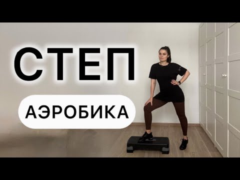 Видео: Степ-аэробика | Ты сможешь 💃
