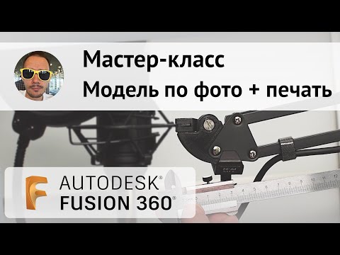 Видео: МАСТЕР-КЛАСС 👍 Модель по фото и печать из #Fusion360