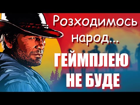 Видео: Що не так з Red Dead Redemption 2?