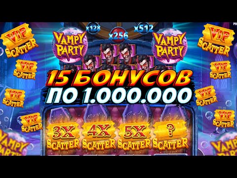 Видео: КУПИЛ 15 РАНДОМНЫХ БОНУСОВ ПО 1.000.000 В НОВОМ СЛОТЕ VAMPY PARTY!! УЛЬТРА ОПАСНАЯ НОВИНКА!!