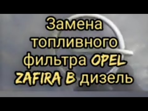Видео: Замена топливного фильтра Opel Zafira B дизель